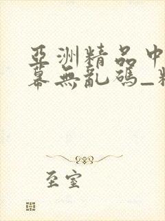 亚洲精品中文字幕无乱码_精品日韩在线视频