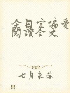 今日宜偏爱阅读阅读全文