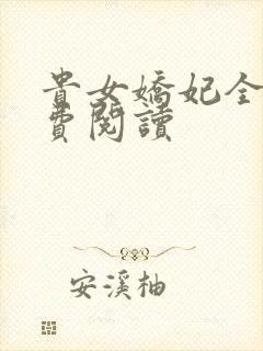 贵女娇妃全文免费阅读