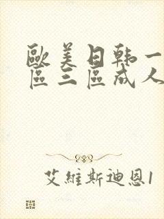 欧美日韩一区二区三区成人在线