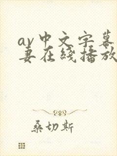 av中文字幕人妻在线播放