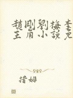 赵刚刘梅李晓雅主角小说免费阅读