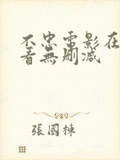 不忠电影在线观看无删减