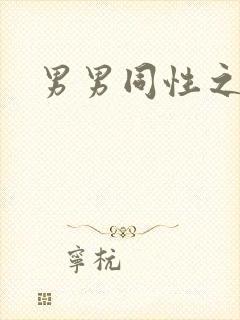 男男同性之恋