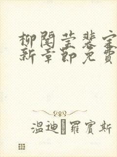 柳闻莹裴定玄最新章节免费阅读封面