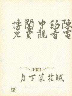 传闻中的陈芊芊免费观看电视剧全集封面