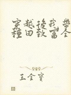 穿越后我带全家种田致富全文阅读封面