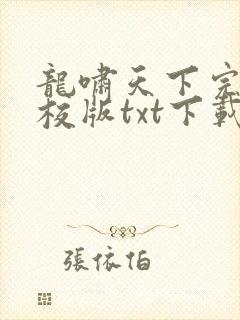 龙啸天下完本精校版txt下载
