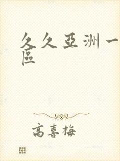 久久亚洲一区二区