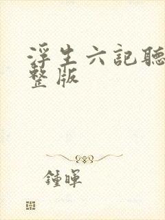 浮生六记听书完整版