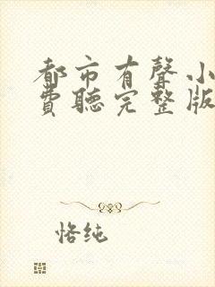 都市有声小说免费听完整版