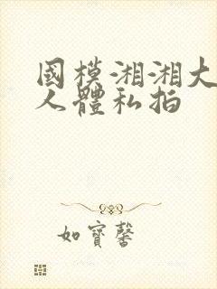 国模湘湘大尺度人体私拍