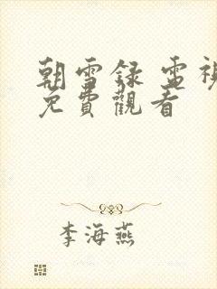 朝雪录 电视剧免费观看