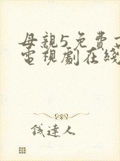 母亲5免费高清电视剧在线