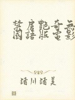 禁房艳奇无删减国语版电影在线观看