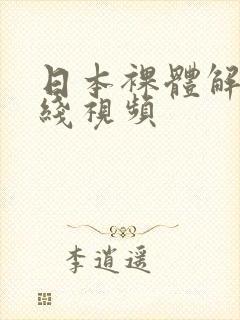 日本裸体解放阵线视频
