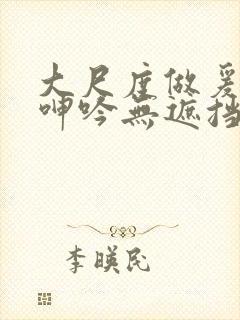 大尺度做爰床戏呻吟无遮挡