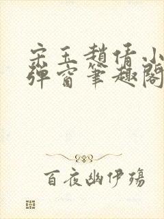 宋玉赵倩小说无弹窗笔趣阁