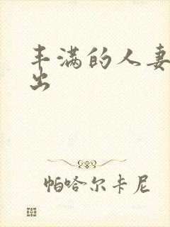 丰满的人妻被中出