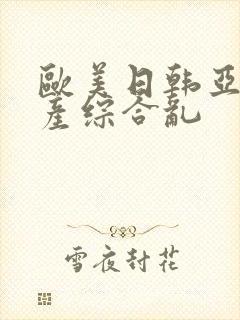 欧美日韩亚洲国产综合乱