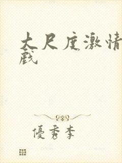 大尺度激情强暴戏