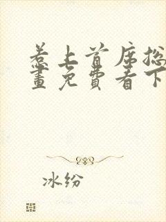 惹上首席总裁漫画免费看下拉式封面