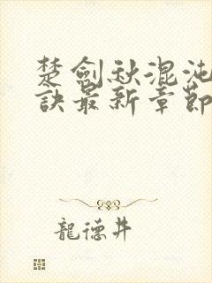 楚剑秋混沌天帝诀最新章节