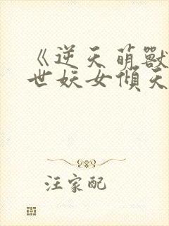 《逆天萌兽:绝世妖女倾天下》