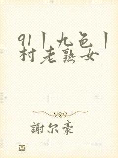 91丨九色丨农村老熟女