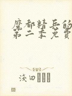 魔都精兵的奴隶第二季免费播放