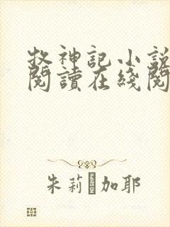 牧神记小说免费阅读在线阅读