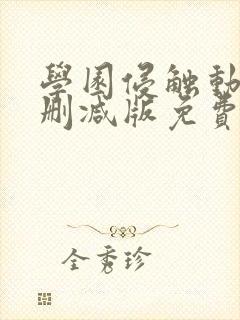 学园侵触动漫无删减版免费观看封面