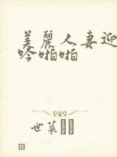 美丽人妻迎合呻吟啪啪