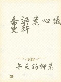 乔梁叶心仪最新更新封面