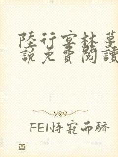 陆行宴林蔓栀小说免费阅读最新章节封面