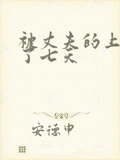 被丈夫的上司日了七天