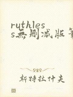 ruthless无删减版笔趣阁封面