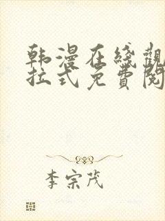 韩漫在线观看下拉式免费阅读封面