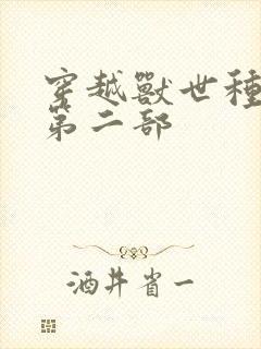 穿越兽世种田记第二部