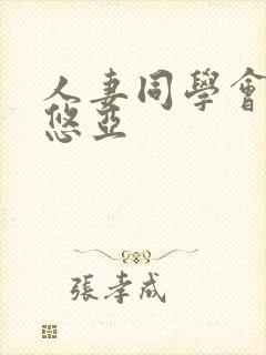 人妻同学会三上悠亚