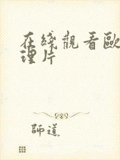 在线观看欧美伦理片