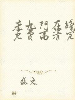 老九门在线观看免费高清完整版封面