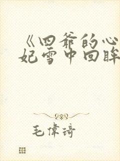 《四爷的心尖宠妃雪中回眸》