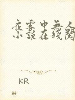 夜雾中无人爱我小说在线阅读