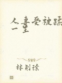 人妻受被蹂躏的一生