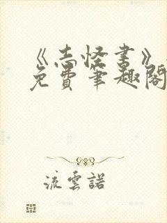 《志怪书》全文免费笔趣阁