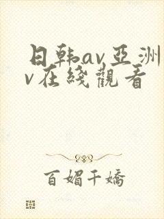 日韩av亚洲av在线观看