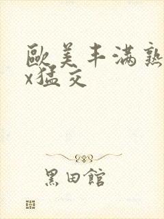 欧美丰满熟妇xx猛交