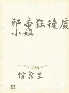 邪帝狂后废材九小姐