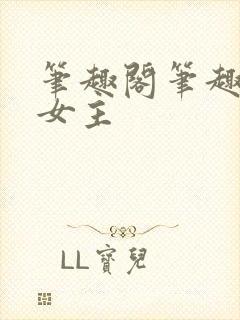 笔趣阁笔趣阁双女主